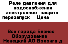 Реле давления для водоснабжения электронное, защита, перезапуск. › Цена ­ 3 200 - Все города Бизнес » Оборудование   . Ненецкий АО,Волонга д.